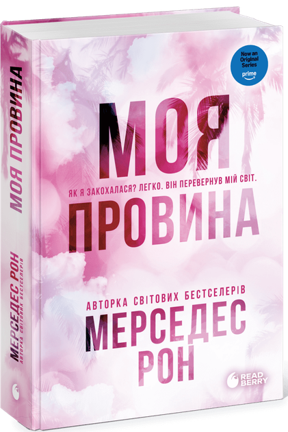 Винні. Моя провина. Книга 1. (9786178771232) - Фото 1 Винні. Моя провина. Книга 1. (9786178771232) - изображение 1