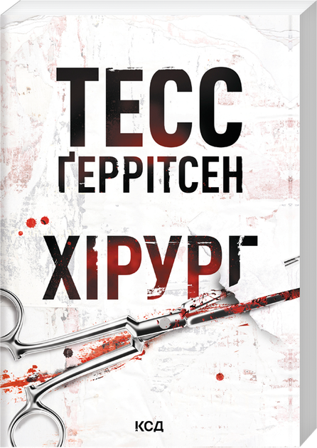 Хірург. Книга 1 (pocketbook) (4149549) - Фото 1 Хірург. Книга 1 (pocketbook) (4149549) - зображення 1