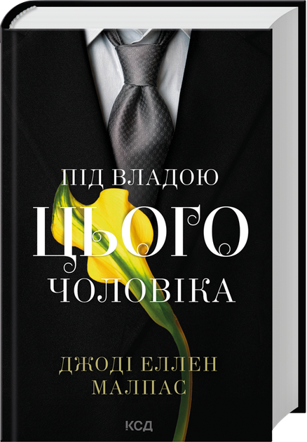 Під владою цього чоловіка. Книга 2 (4149524) - Фото 1 Під владою цього чоловіка. Книга 2 (4149524) - зображення 1