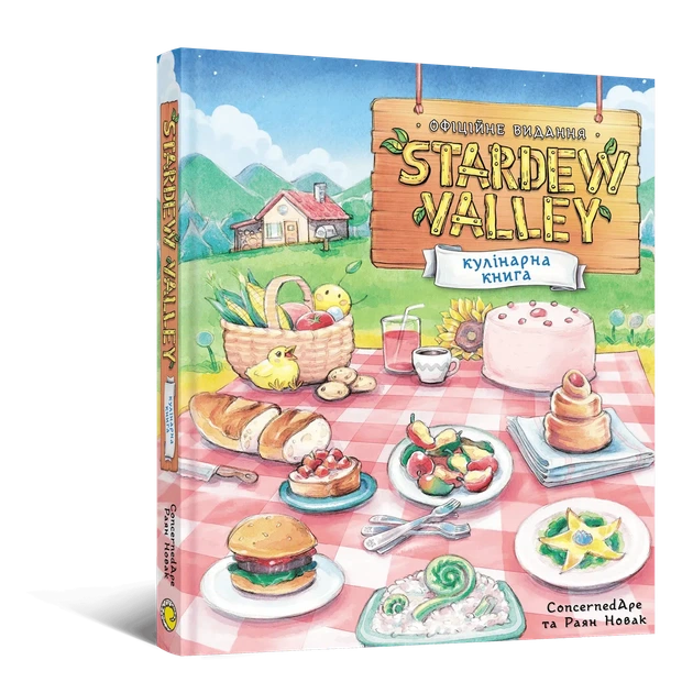 Stardew Valley. Официальная кулинарная книга - Фото 1 Stardew Valley. Официальная кулинарная книга - изображение 1