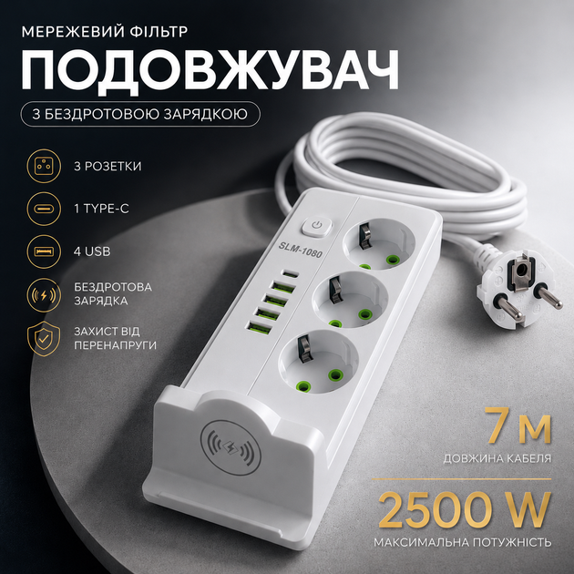 Мережевий фільтр-подовжувач 7м з бездротовою зарядкою 15Вт, 3 розетки, 4 USB + USB Type-C PD, 2500Вт - Фото 1 Мережевий фільтр-подовжувач 7м з бездротовою зарядкою 15Вт, 3 розетки, 4 USB + USB Type-C PD, 2500Вт - зображення 1