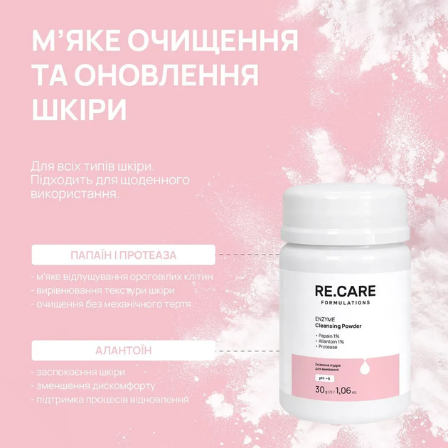 Ензимна пудра для вмивання Enzyme Cleansing Powder RE.CARE 30 г 4823109414259 - Фото 3 Ензимна пудра для вмивання Enzyme Cleansing Powder RE.CARE 30 г 4823109414259 - зображення 3