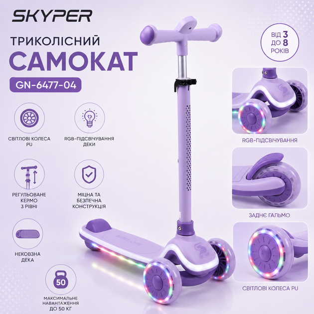 Самокат трёхколёсный Skyper GN-6477 RGB-подсветка деки, световые колёса PU, регулируемый руль 3 уровня, нескользящая дека, от 3 до 8 лет, до 50 кг Violet - Фото 1 Самокат трёхколёсный Skyper GN-6477 RGB-подсветка деки, световые колёса PU, регулируемый руль 3 уровня, нескользящая дека, от 3 до 8 лет, до 50 кг Violet - изображение 1