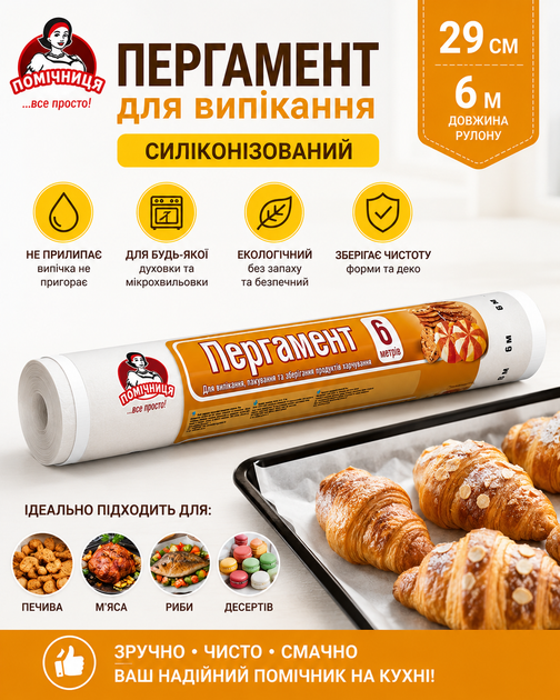 Бумага для выпечки Пометочница 29 см × 6 м (d38) силиконизированная пергамент в рулоне для духовки и запекания - Фото 1 Бумага для выпечки Пометочница 29 см × 6 м (d38) силиконизированная пергамент в рулоне для духовки и запекания - изображение 1