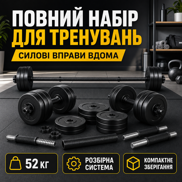 Штанги Металеві для жиму Набір гантелей нові для фітнесу 52 кг Спортивні Гантелі розбірні композитні Штанга професійні - зображення 2