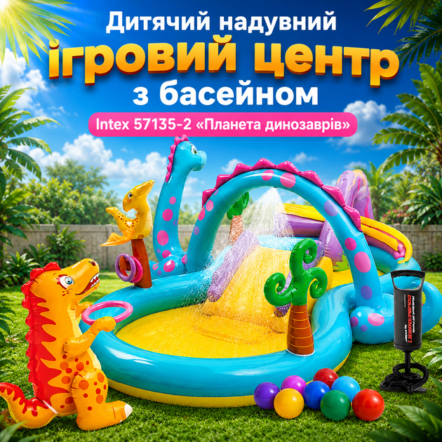 Детский надувной игровой центр Intex 57135-2 «Планета динозавров» с бассейном, водной горкой, насосом, подстилкой, шариками 10 шт., для детей от 2 лет, из высококачественного винила, со сливным клапаном, для дачи, двора, сада, летнего отдыха - Фото 1 Детский надувной игровой центр Intex 57135-2 «Планета динозавров» с бассейном, водной горкой, насосом, подстилкой, шариками 10 шт., для детей от 2 лет, из высококачественного винила, со сливным клапаном, для дачи, двора, сада, летнего отдыха - изображение 1