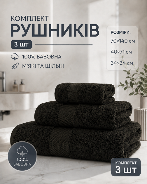 Набор хлопчатобумажных полотенец 3 шт для ванной рук и лица комплект полотенец 70х140 40х71 34х34 см мягкие плотные хорошо впитывают влагу черные - изображение 3