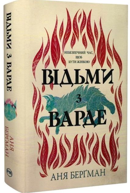 Відьми з Варде/Аня Берґман/9786178512644 - Фото 1 Відьми з Варде/Аня Берґман/9786178512644 - изображение 1