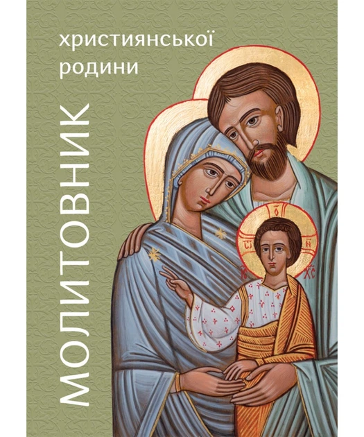 Молитовник християнської родини (зелений) - Фото 1 Молитовник християнської родини (зелений) - зображення 1