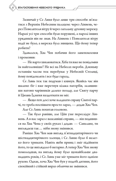 Благословення Небесного Урядника. Том 5 - зображення 6