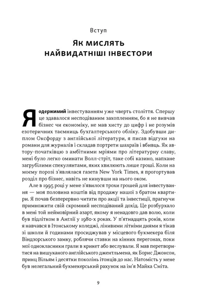 Багатші, мудріші, щасливіші. Як найкращі інестори світу перемагають на ринках і в житті - изображение 4