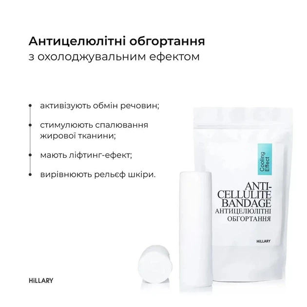 Антицеллюлитные обертывания + жидкость с охлаждающим эффектом Hillary Anti-cellulite Cooling Effect (12 процедур) HI-11-523 - изображение 4