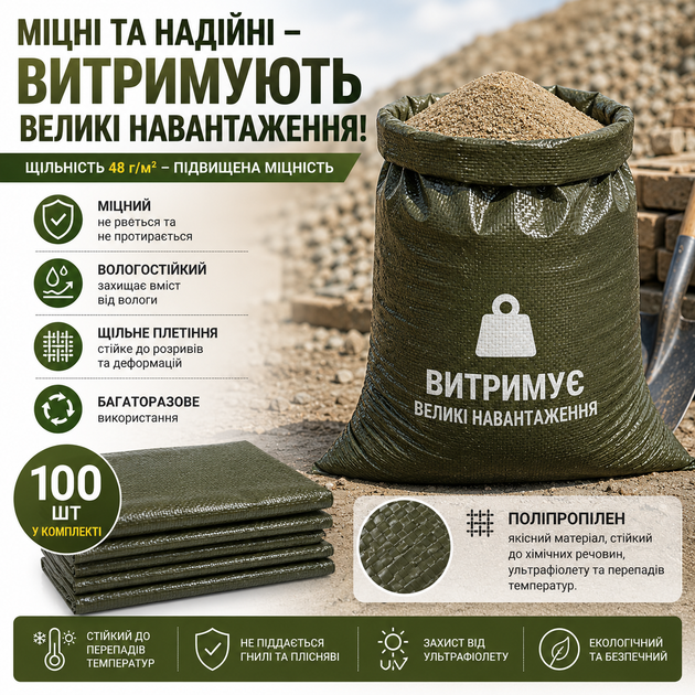 Мішок поліпропіленовий 55×90 см, 48 г/м², оливковий, 100 шт – міцний тканий мішок для піску, будівельних матеріалів, укріплення позицій, садових та господарських робіт - зображення 2
