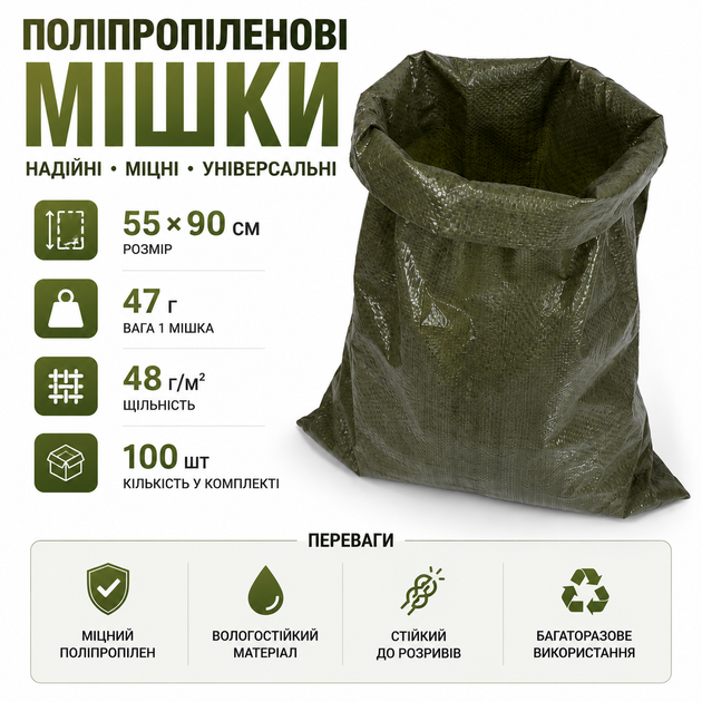 Мішок поліпропіленовий 55×90 см, 48 г/м², оливковий, 100 шт – міцний тканий мішок для піску, будівельних матеріалів, укріплення позицій, садових та господарських робіт - зображення 4
