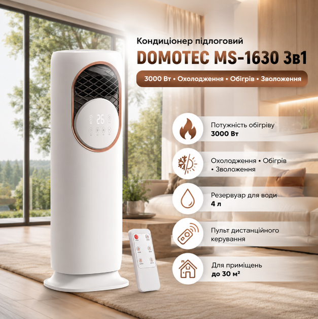 Напольный кондиционер DOMOTEC MS 1630 3в1 для охлаждения обогрева и увлажнения воздуха 3000 Вт бак 4 л с пультом дистанционного управления - Фото 1 Напольный кондиционер DOMOTEC MS 1630 3в1 для охлаждения обогрева и увлажнения воздуха 3000 Вт бак 4 л с пультом дистанционного управления - изображение 1