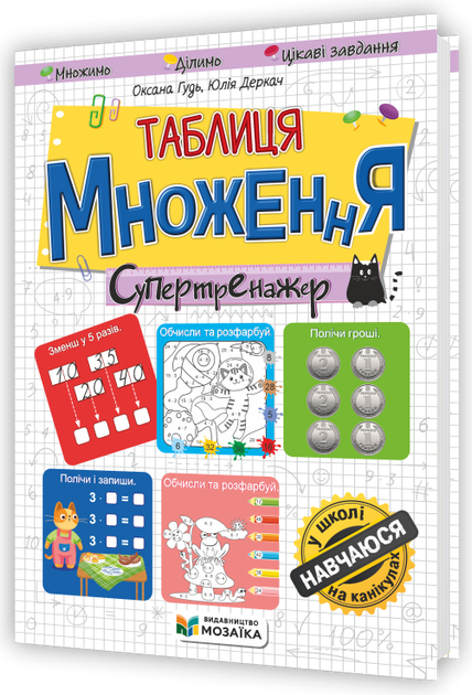 Гудь О. Таблиця множення. Супертренажер. Серія "Навчаюся на канікулах". - Фото 1 Гудь О. Таблиця множення. Супертренажер. Серія "Навчаюся на канікулах". - изображение 1