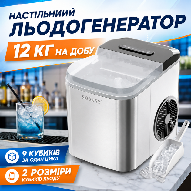 Ледогенератор настільний SOKANY SK-03047 112 Вт Генератор льоду для офісу та дому (12 кг на добу) Льодогенератор для бару - зображення 7