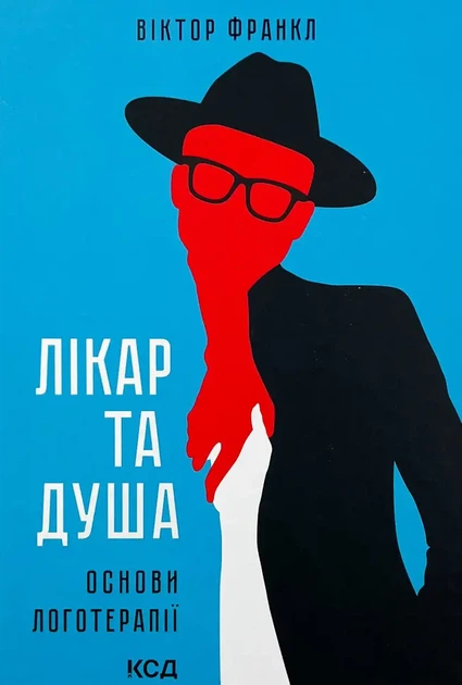 Лікар та душа. Основи логотерапії — Вiктор Франкл | Клуб Сімейного Дозвілля, книга українською, нова, тверда - Фото 1 Лікар та душа. Основи логотерапії — Вiктор Франкл | Клуб Сімейного Дозвілля, книга українською, нова, тверда - изображение 1