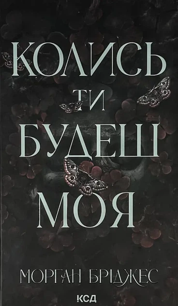Колись ти будеш моя — Морган Бріджес | Клуб Сімейного Дозвілля, книга українською, нова, тверда - Фото 1 Колись ти будеш моя — Морган Бріджес | Клуб Сімейного Дозвілля, книга українською, нова, тверда - изображение 1