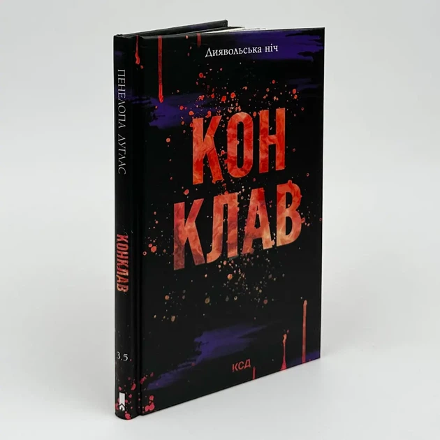 Конклав — Пенелопа Дуглас | Клуб Сімейного Дозвілля, книга українською, нова, тверда - зображення 2