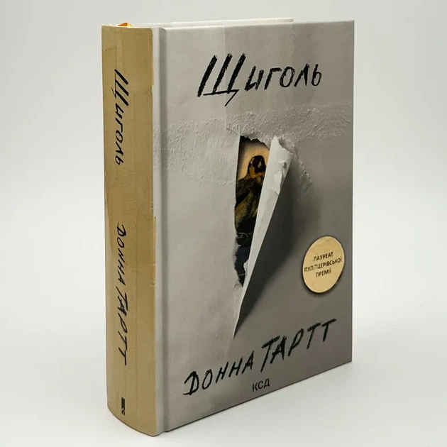 Щиголь — Донна Тартт | Клуб Сімейного Дозвілля, книга українською, нова, тверда - Фото 2 Щиголь — Донна Тартт | Клуб Сімейного Дозвілля, книга українською, нова, тверда - изображение 2