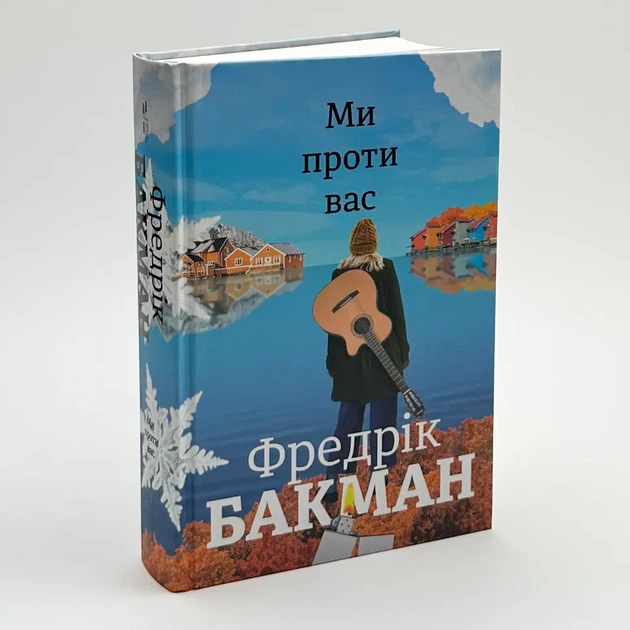 Ми проти вас — Фредрік Бакман | Книголав, книга українською, нова, тверда - Фото 2 Ми проти вас — Фредрік Бакман | Книголав, книга українською, нова, тверда - изображение 2