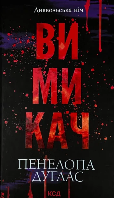 Вимикач — Пенелопа Дуглас | Клуб Сімейного Дозвілля, книга українською, нова, тверда - Фото 1 Вимикач — Пенелопа Дуглас | Клуб Сімейного Дозвілля, книга українською, нова, тверда - изображение 1