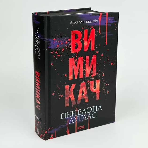 Вимикач — Пенелопа Дуглас | Клуб Сімейного Дозвілля, книга українською, нова, тверда - Фото 2 Вимикач — Пенелопа Дуглас | Клуб Сімейного Дозвілля, книга українською, нова, тверда - изображение 2