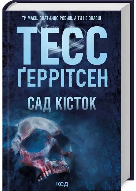 Сад кісток — Тесс Геррітсен | Клуб Сімейного Дозвілля, книга українською, нова, тверда - Фото 2 Сад кісток — Тесс Геррітсен | Клуб Сімейного Дозвілля, книга українською, нова, тверда - изображение 2