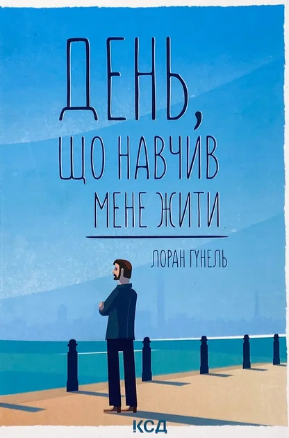 День, що навчив мене жити — Лоран Гунель | Клуб Сімейного Дозвілля, книга українською, нова, тверда - Фото 1 День, що навчив мене жити — Лоран Гунель | Клуб Сімейного Дозвілля, книга українською, нова, тверда - изображение 1