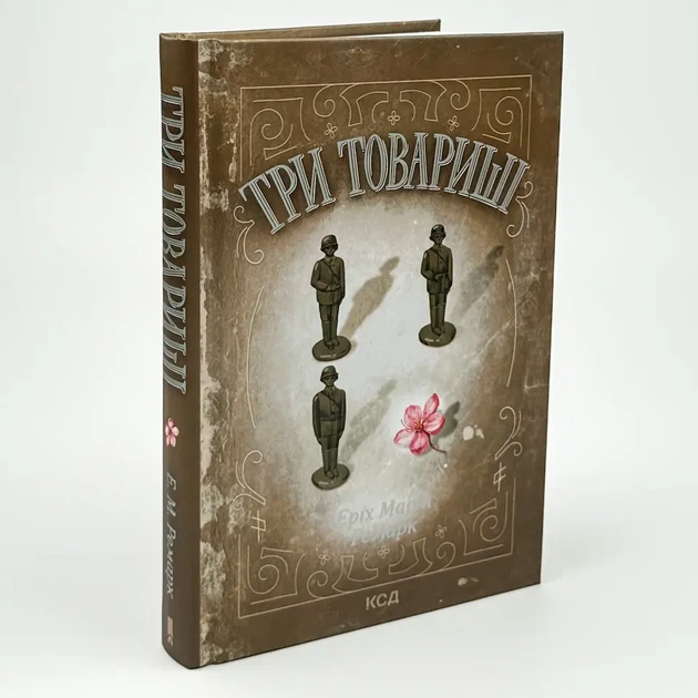 Три товариші — Еріх Марія Ремарк | Клуб Сімейного Дозвілля, книга українською, нова, тверда - изображение 2