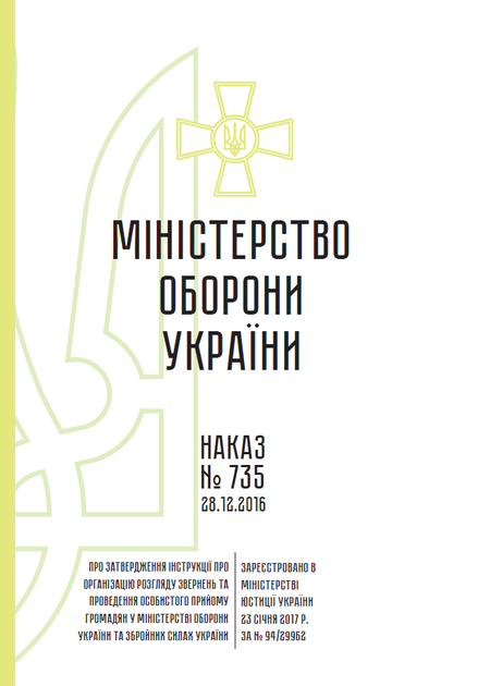 Наказ 735 Про затвердження Інструкції про організацію розгляду, A4, портретна орієнтація - Фото 2 Наказ 735 Про затвердження Інструкції про організацію розгляду, A4, портретна орієнтація - изображение 2