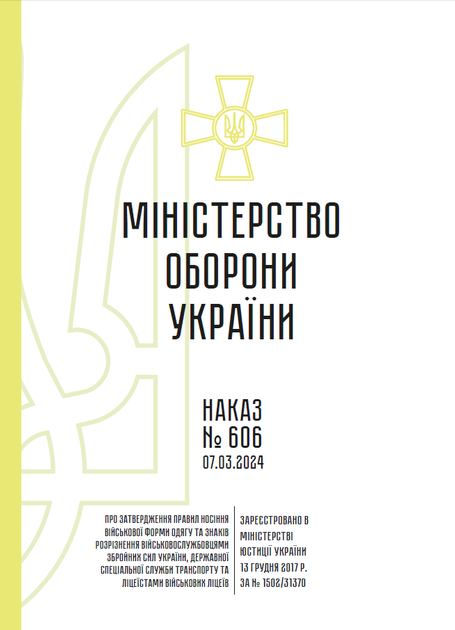 Наказ 606 Про затвердження Правил носіння військової форми одягу +Додатки, A4, портретна орієнтація. Тверда обкладинка - изображение 2