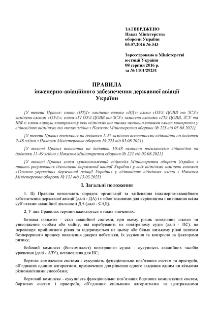 Наказ № 343 Про затвердження Правил інженерно-авіаційного забезпечення, A4, портретна орієнтація. Тверда обкладинка - изображение 4