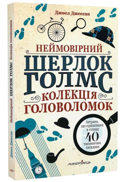 Книга Неймовірний Шерлок. Серія Інтерактивне читання. Автор - Джоел Джессап (Мандрівець) - Фото 1 Книга Неймовірний Шерлок. Серія Інтерактивне читання. Автор - Джоел Джессап (Мандрівець) - зображення 1