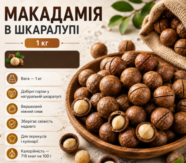 Макадамия в скорлупе 1 кг натуральные сырые орехи, большая семейная фасовка - Фото 1 Макадамия в скорлупе 1 кг натуральные сырые орехи, большая семейная фасовка - изображение 1