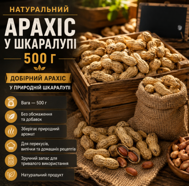Арахіс у шкаралупі 500 г добірний сирий арахіс для домашнього обсмажування та натуральних перекусів - Фото 1 Арахіс у шкаралупі 500 г добірний сирий арахіс для домашнього обсмажування та натуральних перекусів - зображення 1