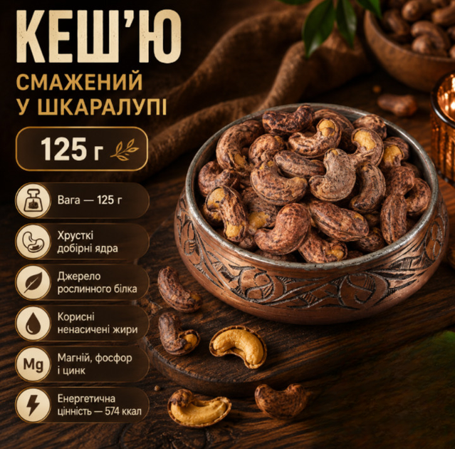 Кешью жареный в скорлупе 125 г натуральный орех с насыщенным вкусом для перекусов - Фото 1 Кешью жареный в скорлупе 125 г натуральный орех с насыщенным вкусом для перекусов - изображение 1