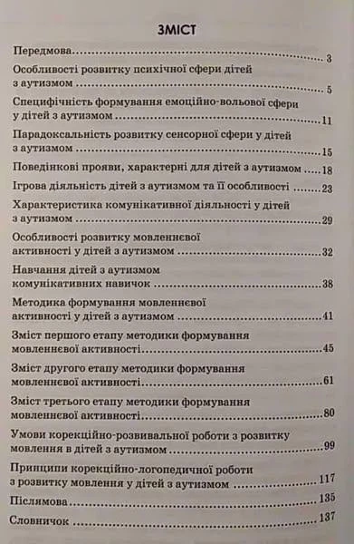 Розвиток мовлення дітей з аутизмом Видавництво Кенгуру - изображение 2