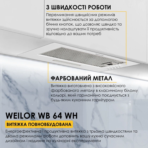 Витяжка повновбудована WEILOR WB 64 WH - изображение 2