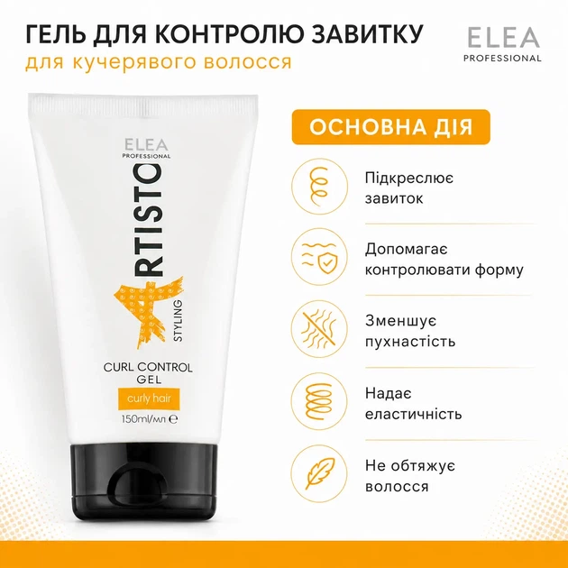 Структурирующий гель для кудрявых волос Elea Professional Artisto Curl Control Gel 150 мл - изображение 2