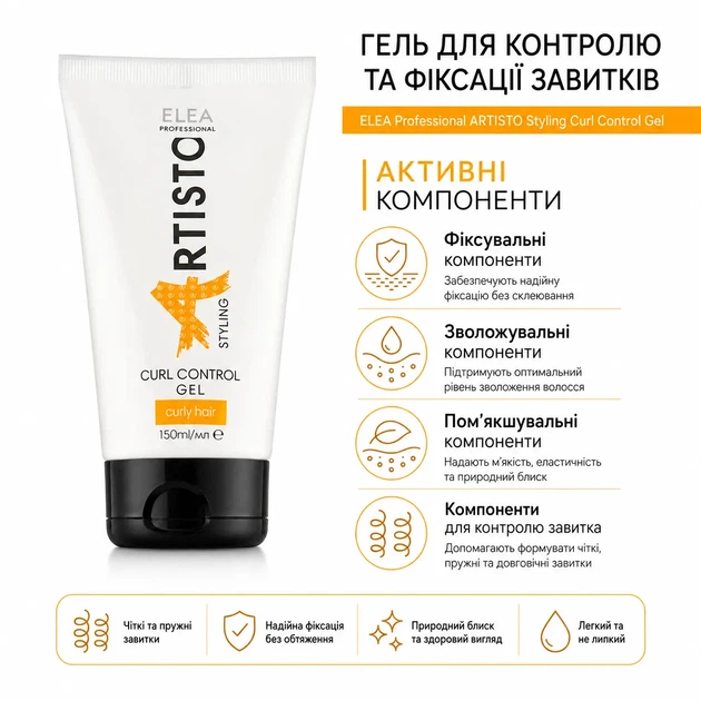 Структурирующий гель для кудрявых волос Elea Professional Artisto Curl Control Gel 150 мл - изображение 3