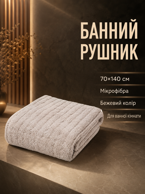 Полотенце для ванной микрофибра 70х140 см универсальное бежевое Colorful Home PS-6869 - Фото 1 Полотенце для ванной микрофибра 70х140 см универсальное бежевое Colorful Home PS-6869 - изображение 1