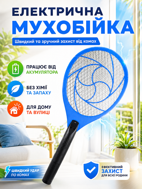 Мухобійка ракетка електрична з акумулятором знищувач комарів та мух BRS Blue MIX - Фото 1 Мухобійка ракетка електрична з акумулятором знищувач комарів та мух BRS Blue MIX - зображення 1