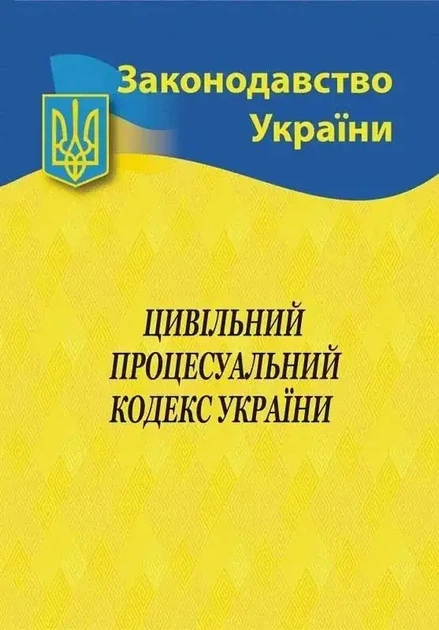 Цивільний процесуальний кодекс України 2026 - зображення 5