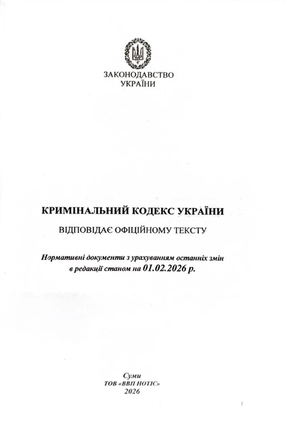 Кримінальний кодекс України 2026 - зображення 2
