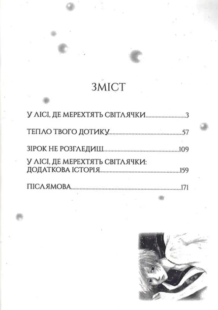 У лісі, де мерехтять світлячки - изображение 2