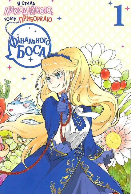 Я стала лиходійкою, тому приборкаю фінального боса. ТОМ 1 - зображення 3