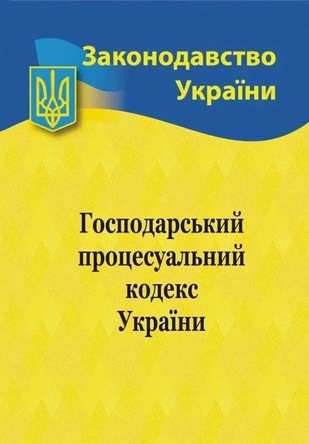 Господарський процесуальний кодекс України 2026 - Фото 1 Господарський процесуальний кодекс України 2026 - зображення 1