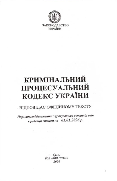 Кримінальний процесуальний кодекс України 2026 - зображення 2